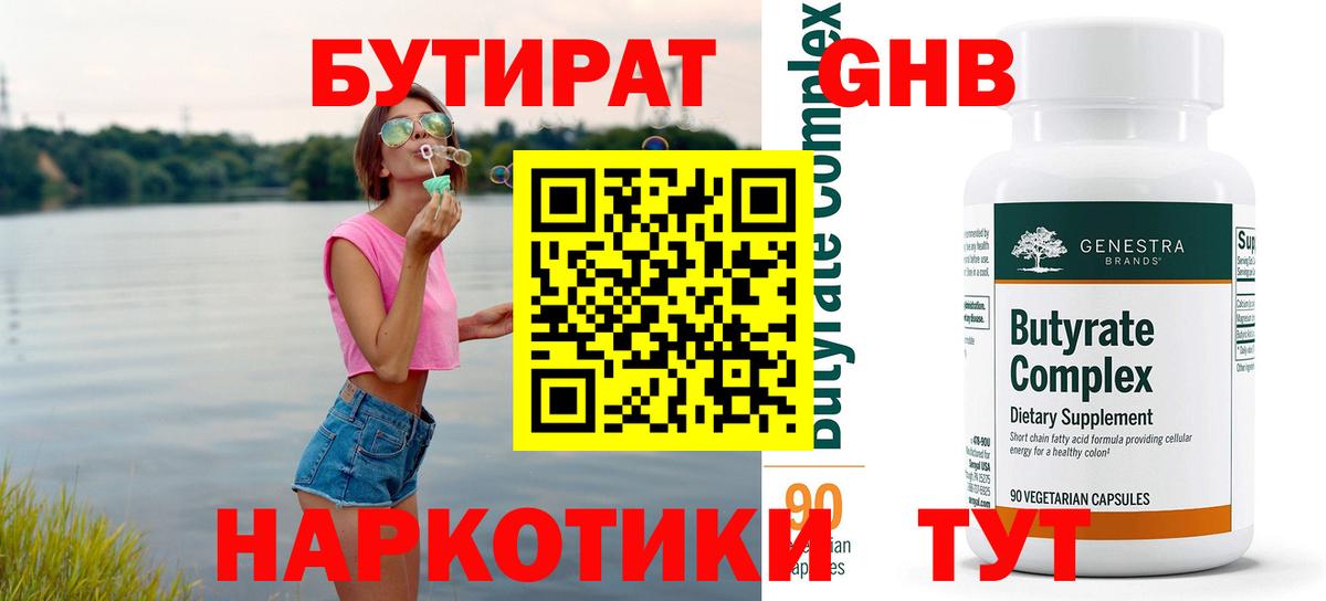 БУТИРАТ Butirat Ржев