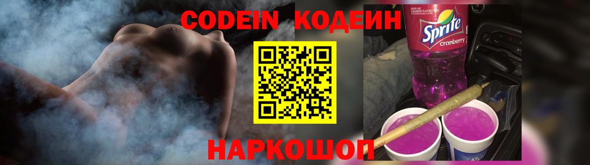 Ржев  Codein напиток Lean (лин)  Вход с VPN 